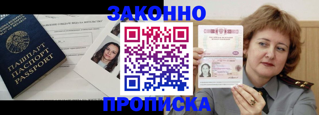 купить прописку в Брянске